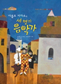 파블로 피카소의 세 명의 음악가 (형설아이 상상 미술관 5) 
